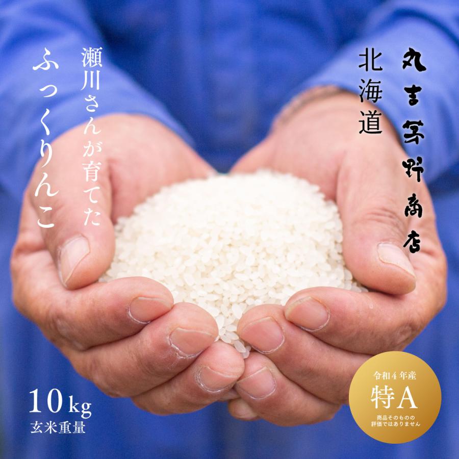 新米 瀬川さんが育てた ふっくりんこ 10kg 5kg×2袋 北海道深川市稲田産 玄米 白米 分づき米 令和5年産 米 お米 送料無料 真空パックに変更可