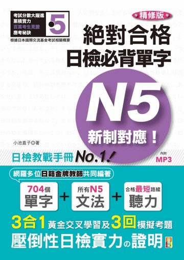 新制對應 絕對合格！日檢必背單字N5（25K＋MP3）（精修版）【二手書_良好】TAAZE讀冊生活