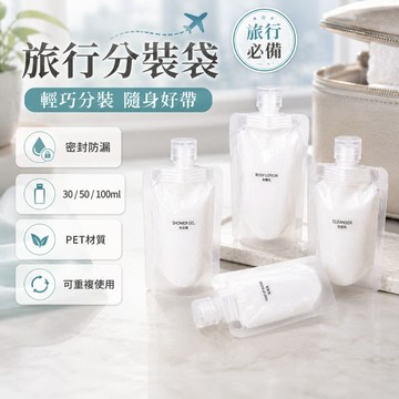 旅行分裝袋 擠壓分裝袋 洗面乳洗髮精沐浴乳保養品液體出差旅行收納袋 螺旋蓋口 標籤辨識 旅行使用