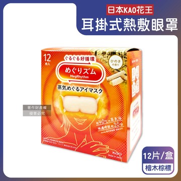 日本KAO-約40°C休息時光蒸氣溫感耳掛式熱敷眼罩-檜木棕標12片/盒