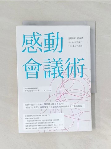 【書寶二手書T1／財經企管_RCX】感動會議術-開會不能只有結論還要讓人願意去執行3原則0.3步驟0.65個要領_寺澤俊介