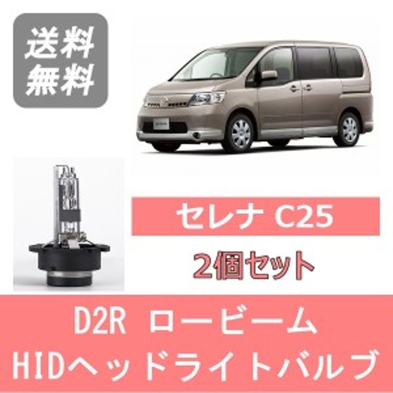 セレナ C25 HID キセノン ヘッドライトバルブ ロービーム 日産 H17.5～H19.11 D2R 6000K 6400LM |  LINEブランドカタログ