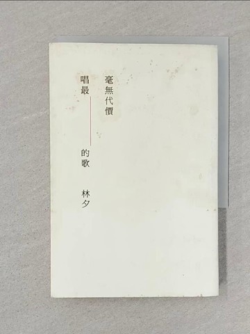 【書寶二手書T1／短篇_SUF】毫無代價唱最幸福的歌_林夕