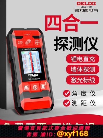 {可打統編 保固一年}德力西多功能墻體探測儀金屬鋼筋木材暗線檢測儀墻內電線透視打孔