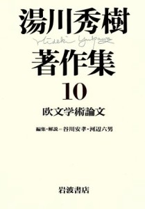  欧文学術論文(１０) 欧文学術論文 湯川秀樹著作集１０／湯川秀樹(著者),谷川安孝(編者),河辺六男(編者)