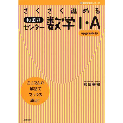 さくさく進める和田式センター数学I・Ａ　ｕｐｇｒａｄｅ版 新受験勉強法シリーズ／和田秀樹(著者)