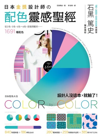 【電子書】日本金獎設計師の配色靈感聖經：日系配色大全，1691種配色+259款設計師作品+665種圖樣