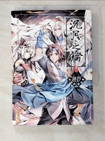 【書寶二手書T6／一般小說_A3B】沉月之鑰第二部(卷一)-迴沙_水泉