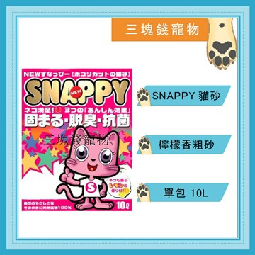 ◎三塊錢寵物◎SNAPPY檸檬香貓砂(粗砂)10L，低粉塵內有抗菌香氛除臭顆粒包