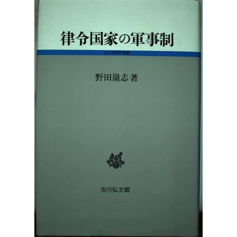 律令国家の軍事制 (古代史研究選書)