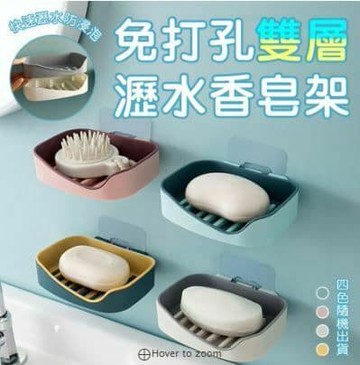 【U-like】免打孔雙層瀝水香皂架 香皂盒 肥皂盒 收納盒 家用 浴室 無痕 免打孔