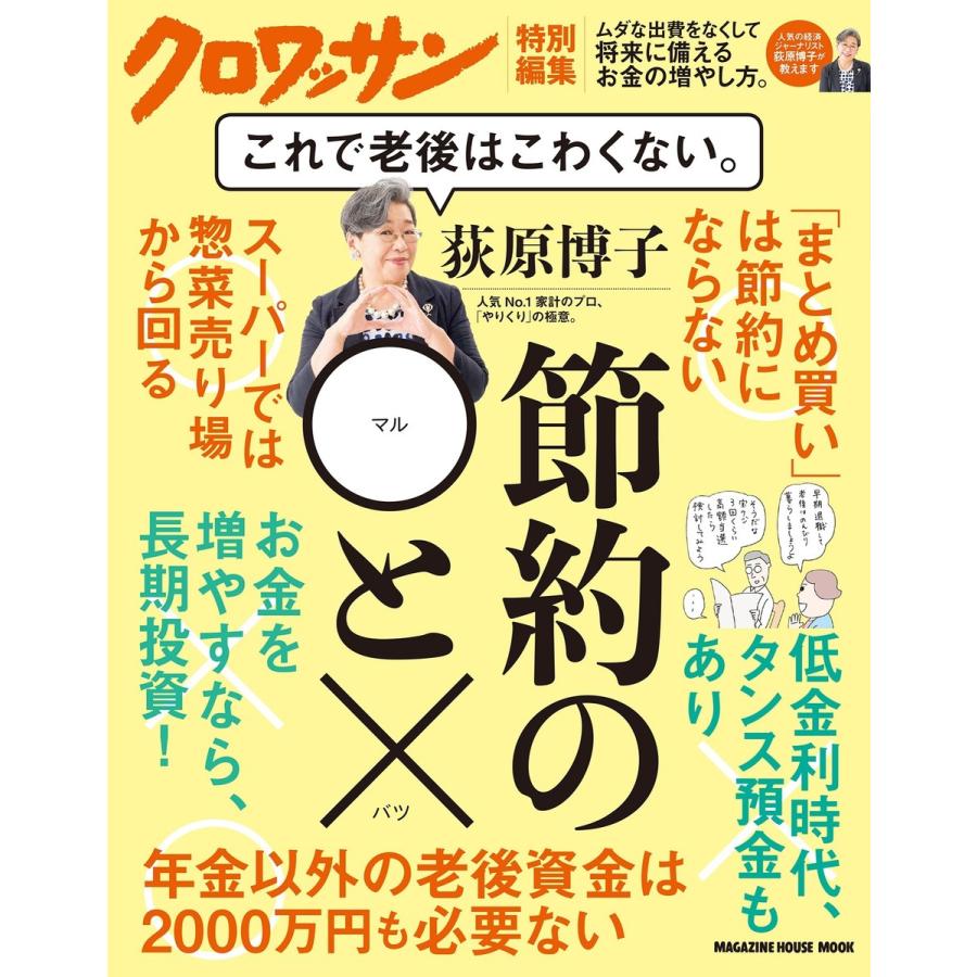 クロワッサン特別編集 荻原博子 節約の◯と× これで老後はこわくない。 電子書籍版   荻原博子