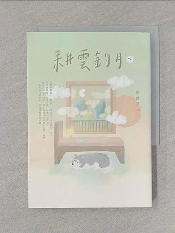 【書寶二手書T1／一般小說_SSQ】耕雲釣月（下）_嘆西茶