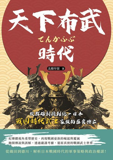 【電子書】天下布武時代：從群雄割據到統一日本，戰國時代武士家族的盛衰興亡