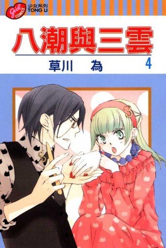 八潮與三雲（4）[二手書_普通]