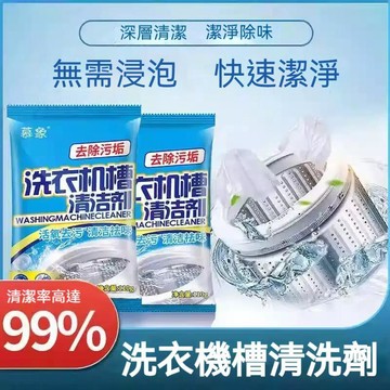 高雄出貨🔥洗衣機槽清潔劑 去污神器 除黴活氧清潔養護 內腔除異味 深層清潔粉末 家用洗衣機槽專用 熱賣必備 居家清潔神