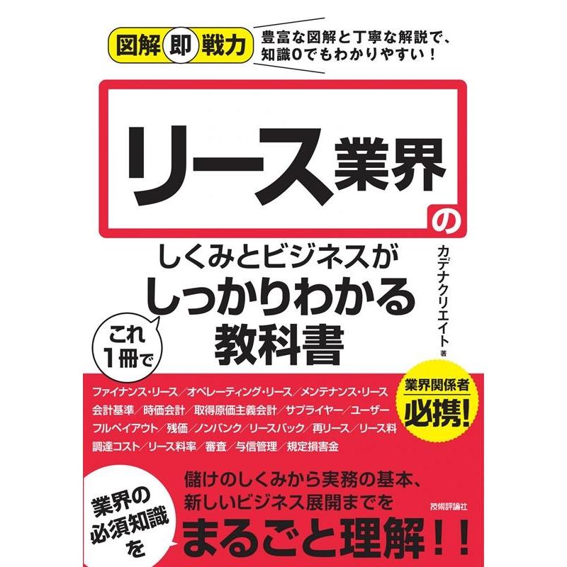 図解即戦力 リース業界のしくみとビジネスがこれ1冊でしっかりわかる教科書