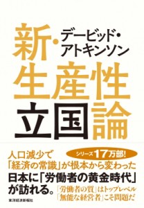  デービッド・アトキンソン   デービッド・アトキンソン　新・生産性立国論 人口減少で「経済の常識」が根本から変