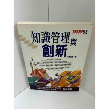 【雷根360免運】【送贈品】【大衛360免運】【送贈品】【8成新】知識管理的創新  #八成新【P-D1806】