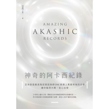 神奇的阿卡西紀錄：亞洲首屆最高階認證諮詢師ONE閱讀上萬案例後的精選分享，讓你腦