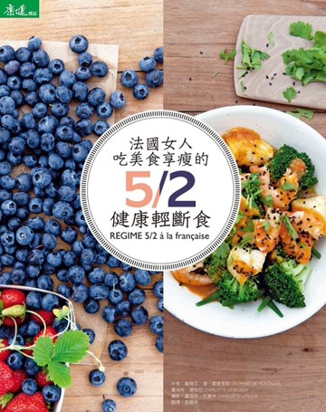 法國女人吃美食享瘦的5/2健康輕斷食[二手書_良好]