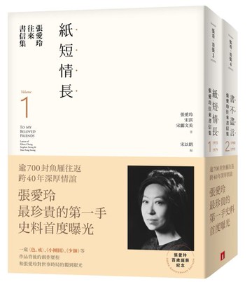 張愛玲往來書信集【張愛玲百歲誕辰紀念】：（I）紙短情長＋（II）書不盡言，兩......【城邦讀書花園】
