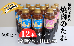 焼肉金山 焼肉のたれ 12本セット （定番9本・甘口3本） 