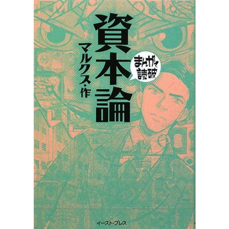 資本論 (まんがで読破)