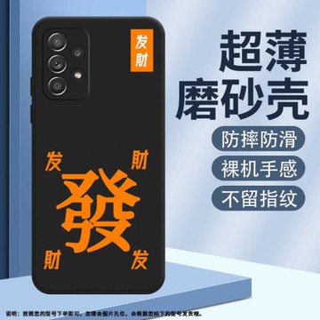 適用三星A54全包高級A53磨砂興旺手機殼A52s超薄A52簡約發財保護套