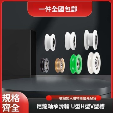 🚀隔日達出 優選直營✨U型V型H型槽包塑尼龍軸承滑輪推拉門窗輪機械設備滾輪定製滑輪