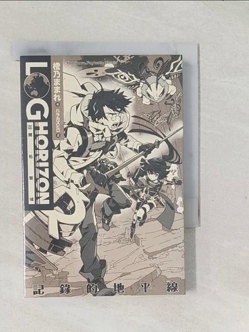 【書寶二手書T1／一般小說_TAA】記錄的地平線 (10)-開拓智域_橙乃