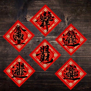2026馬年手寫春聯l l一組六款斗方 春聯 通用款