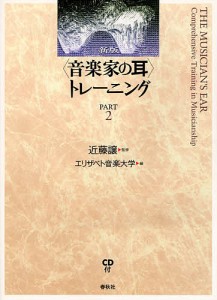 〈音楽家の耳〉トレーニング 新版 エリザベト音楽大学