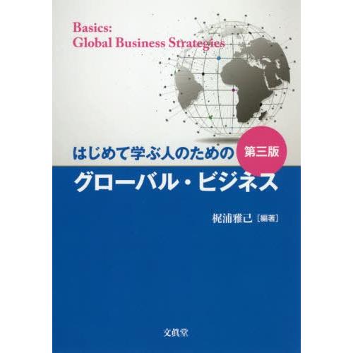 はじめて学ぶ人のためのグローバル・ビジネス