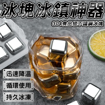 🧊高效降溫 循環使用🧊不鏽鋼冰塊 金屬冰粒 高顏值冰塊 製冷冰塊 威士忌冰塊 環保304冰塊 食品級冰塊  不鏽鋼冰球
