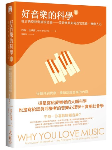 好音樂的科學II：從古典旋律到搖滾詩篇——美妙樂曲如何改寫思維、療癒人心