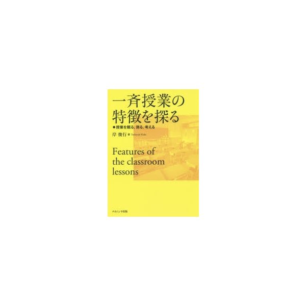 一斉授業の特徴を探る 授業を観る,測る,考える