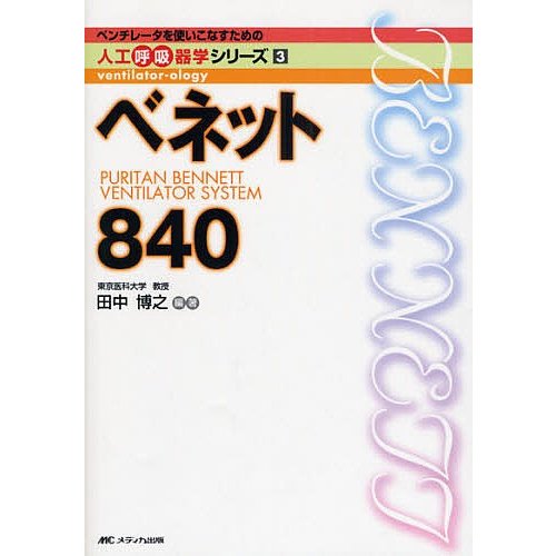 ベネット840 田中博之 編著