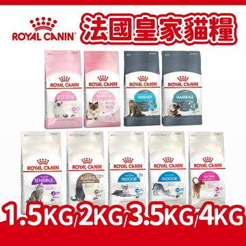 【法國皇家 ROYAL CANIN】貓飼料 貓糧 貓主食 幼母貓/成貓/老貓/ 貓糧 1.5kg-4kg