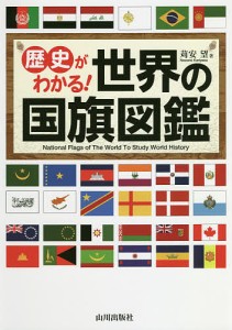 歴史がわかる!世界の国旗図鑑 苅安望