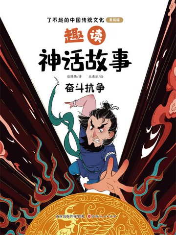 【電子書】趣读神话故事：奋斗抗争（了不起的中国传统文化）