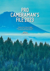 プロカメラマンFILE 2023 カラーズ