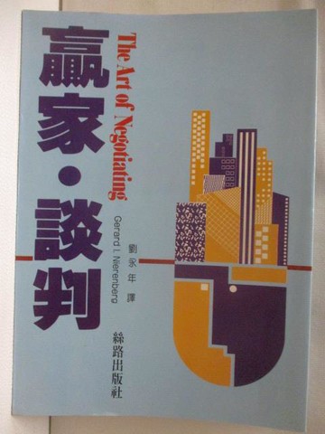 【書寶二手書T6／溝通_M8W】贏家談判_Gerard I. Nierenberg