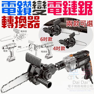 【呆灣現貨】電鑽變電鏈鋸轉換器（4吋/6吋 兩款可選）＃B10 手電鑽變電鏈鋸轉換頭 電動修枝鋸 木工電鋸 伐木電鏈鋸