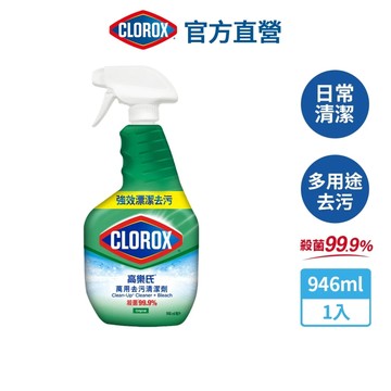 【Clorox高樂氏】萬用清潔噴劑 廚房清潔 浴室除垢 除霉 多用途 (原味-946ml)