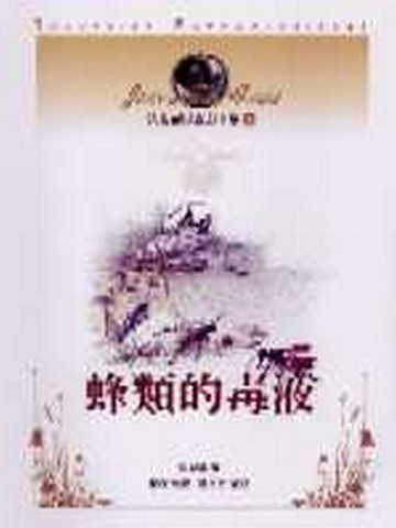 法布爾昆蟲記全集（4）：蜂類的毒液[二手書_良好]