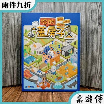 【桌遊侍】蓋你的房子《免運.再送充足牌套》正版實體店面快速出貨 環保議題.教育桌遊.永續發展.輕度策略.玩轉學校