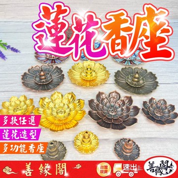 【善緣閣】蓮花香座 盤香座 線香座 臥香座 蓮花香盤 立式線香座 兩用式香座 多功能香座