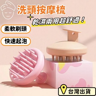 台灣出貨+免運🌈洗頭按摩梳【乾濕兩用】氣墊按摩梳 頭皮按摩梳 頭皮按摩器 洗髮梳 洗髮刷 按摩洗頭刷 洗頭神器 抓頭器