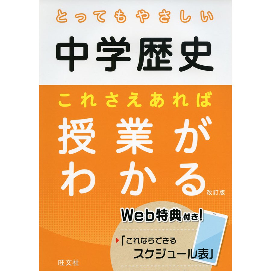 とってもやさしい中学歴史 これさえあれば授業がわかる 改訂版